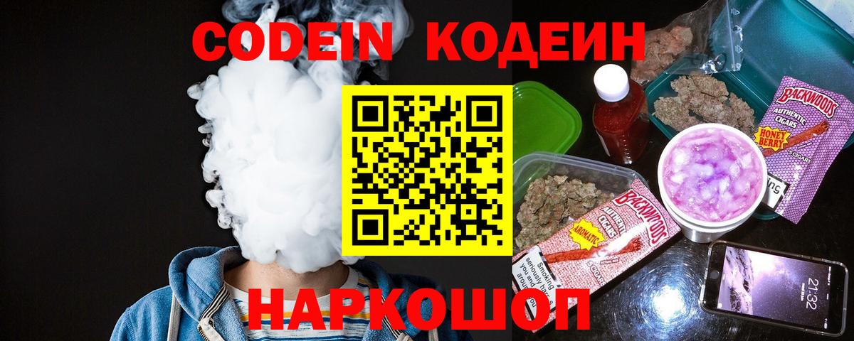 Кодеин напиток Lean (лин)  Вход с VPN  Codein Purple Drank  Ярославль 